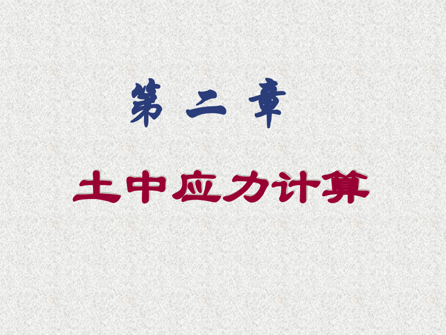 土力學(xué)地基與基礎(chǔ)課程講義8土中應(yīng)力講義PPT_第1頁(yè)