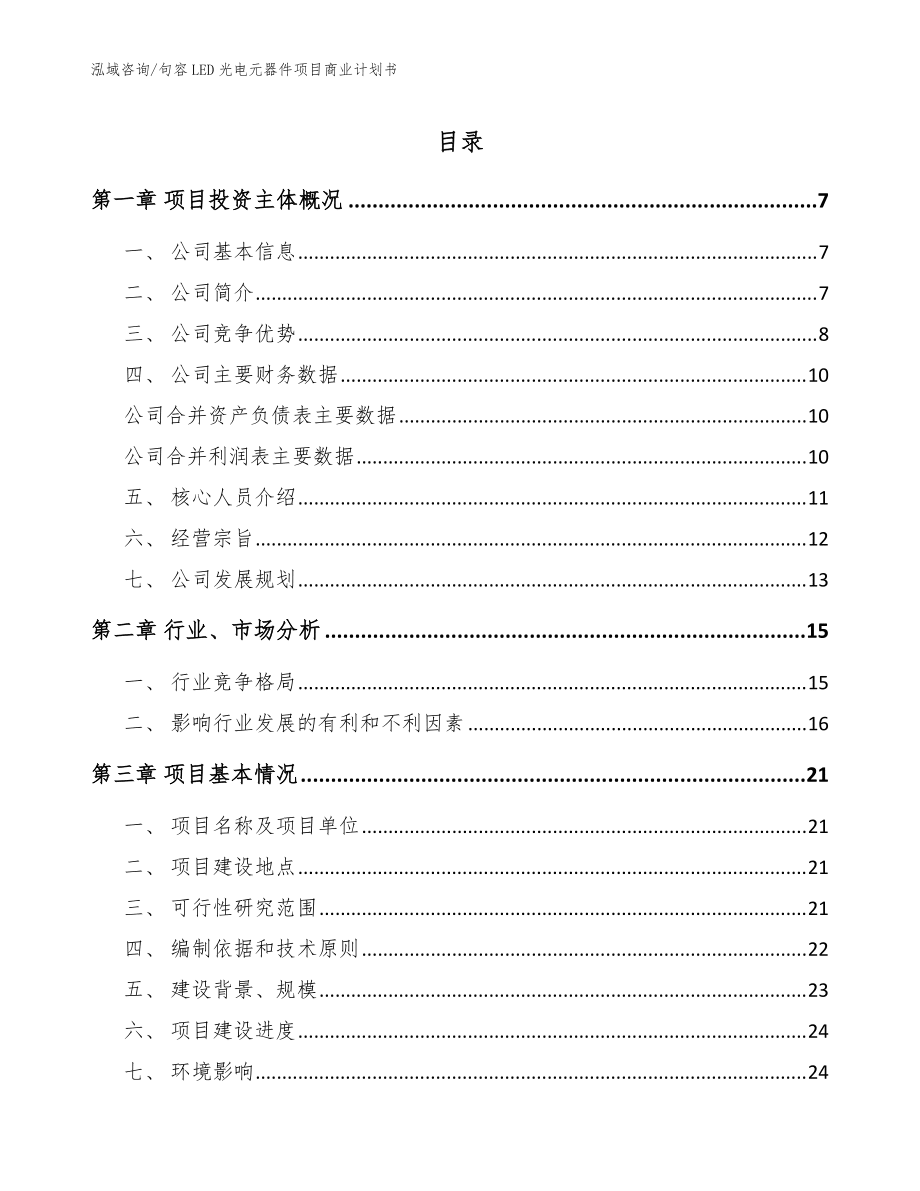 句容LED光電元器件項目商業計劃書(范文模板)_第1頁