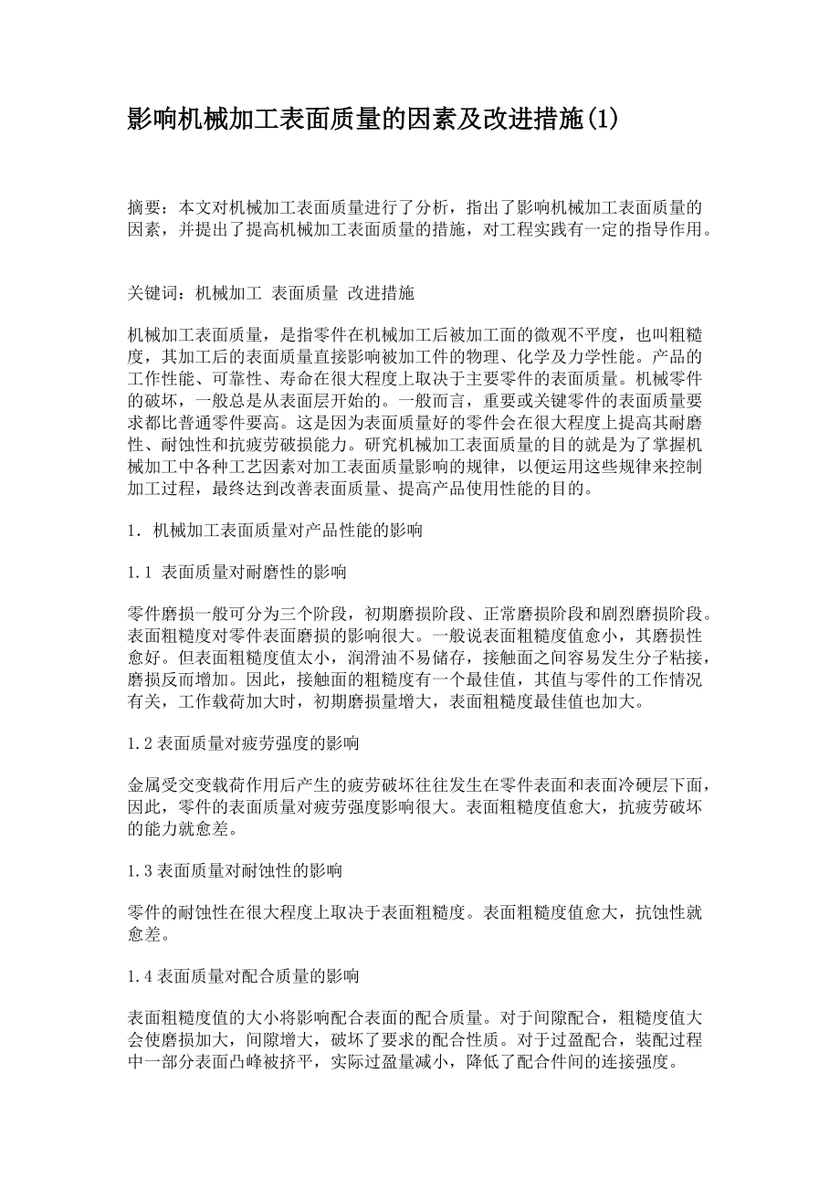 影响机械加工表面质量的因素及改进措施_第1页