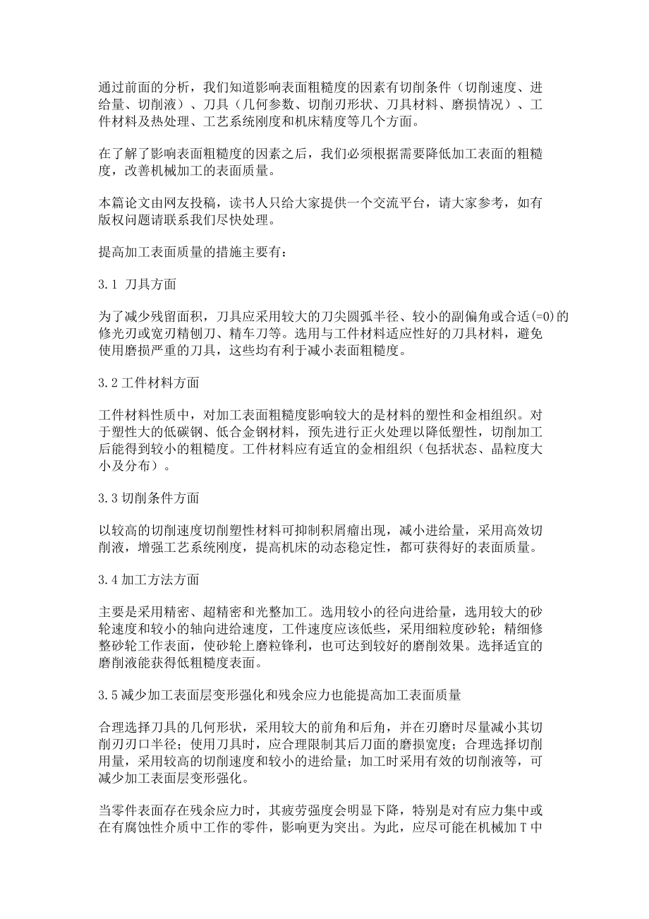 影响机械加工表面质量的因素及改进措施_第4页