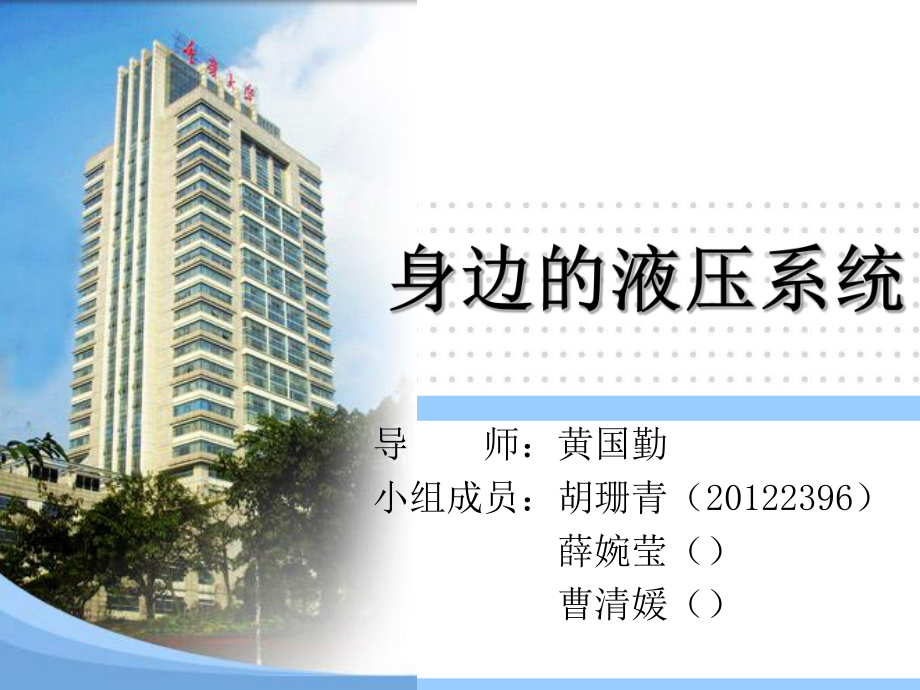 身边的液压系统_第1页