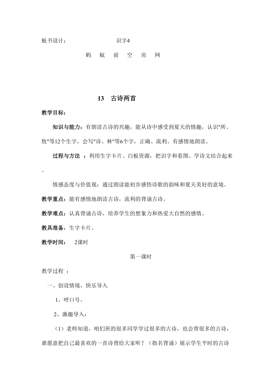 人教版語文一年級下冊第四單元集0體備課2014-3-25135326_第4頁