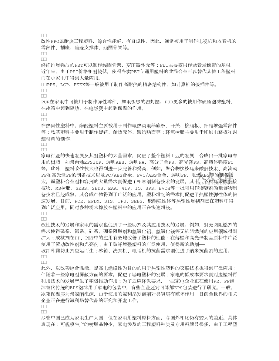 家電用塑料原料及其改性技術的發(fā)展_第2頁