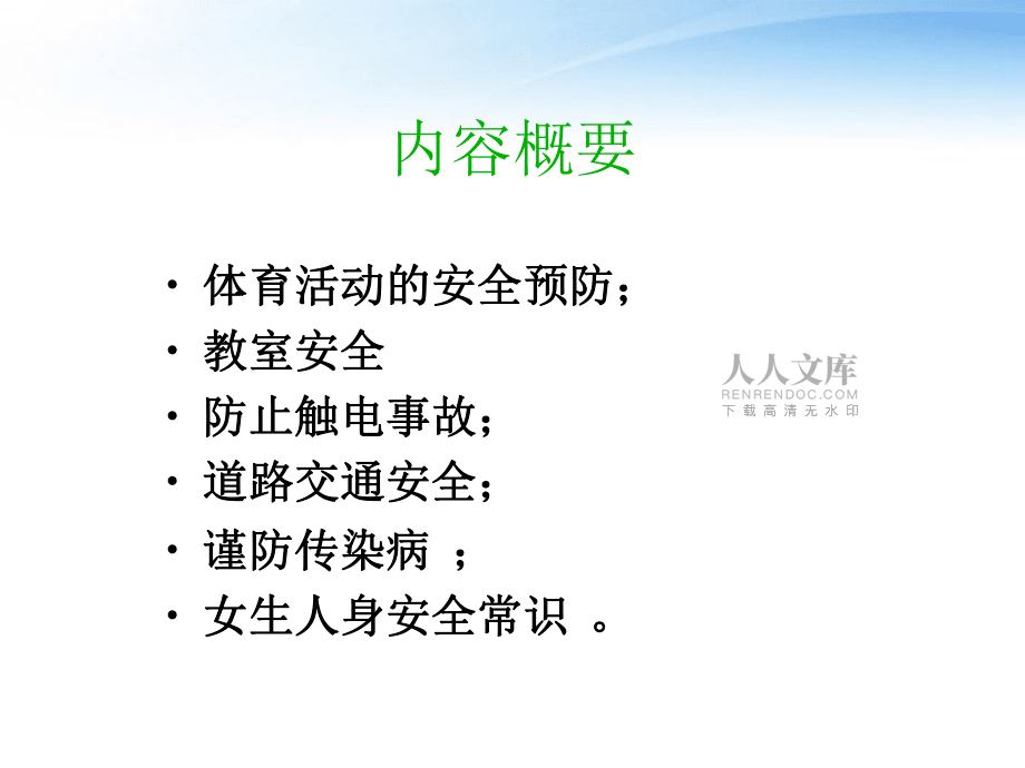 小學二年級開學第一課班會:安全教育課件_第2頁
