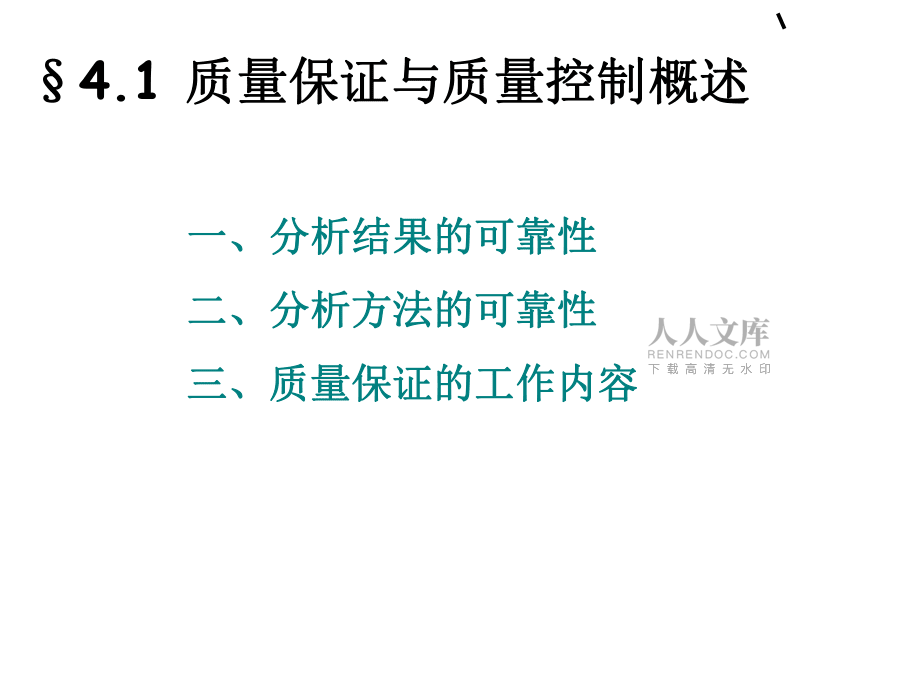 分析化學(xué)中的質(zhì)量保證與質(zhì)量控制_第2頁