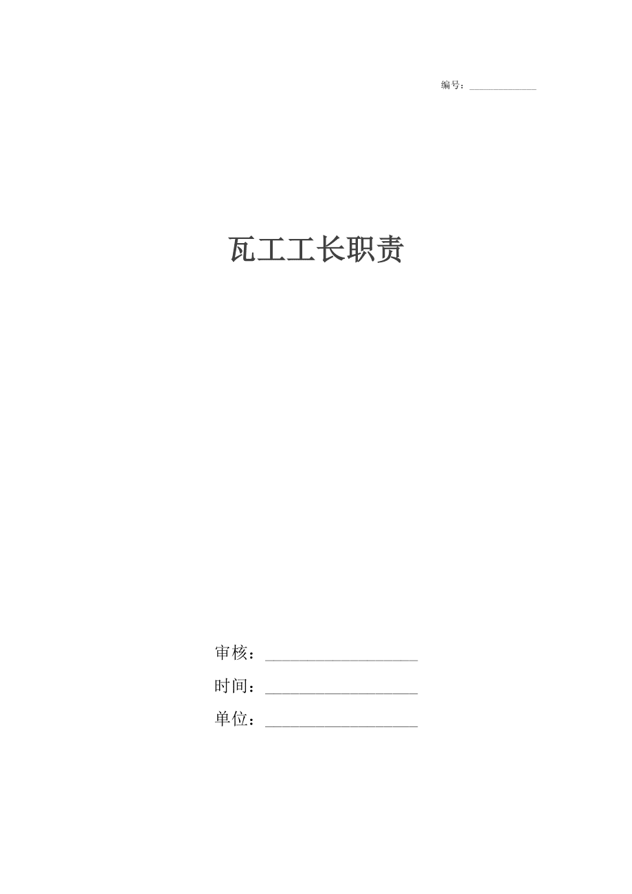 瓦工工長職責_第1頁