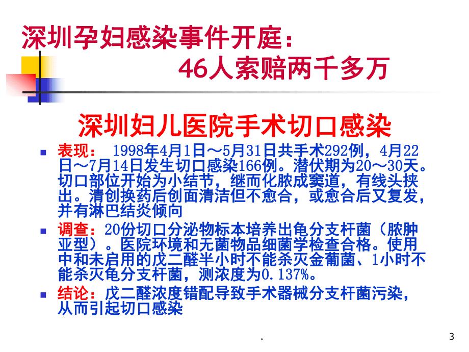 手術(shù)室醫(yī)院感染預(yù)防與控制(課堂PPT)_第3頁