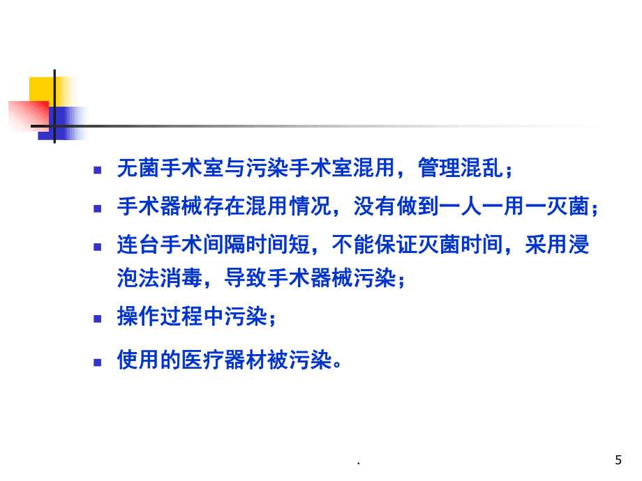 手術(shù)室醫(yī)院感染預(yù)防與控制(課堂PPT)_第5頁