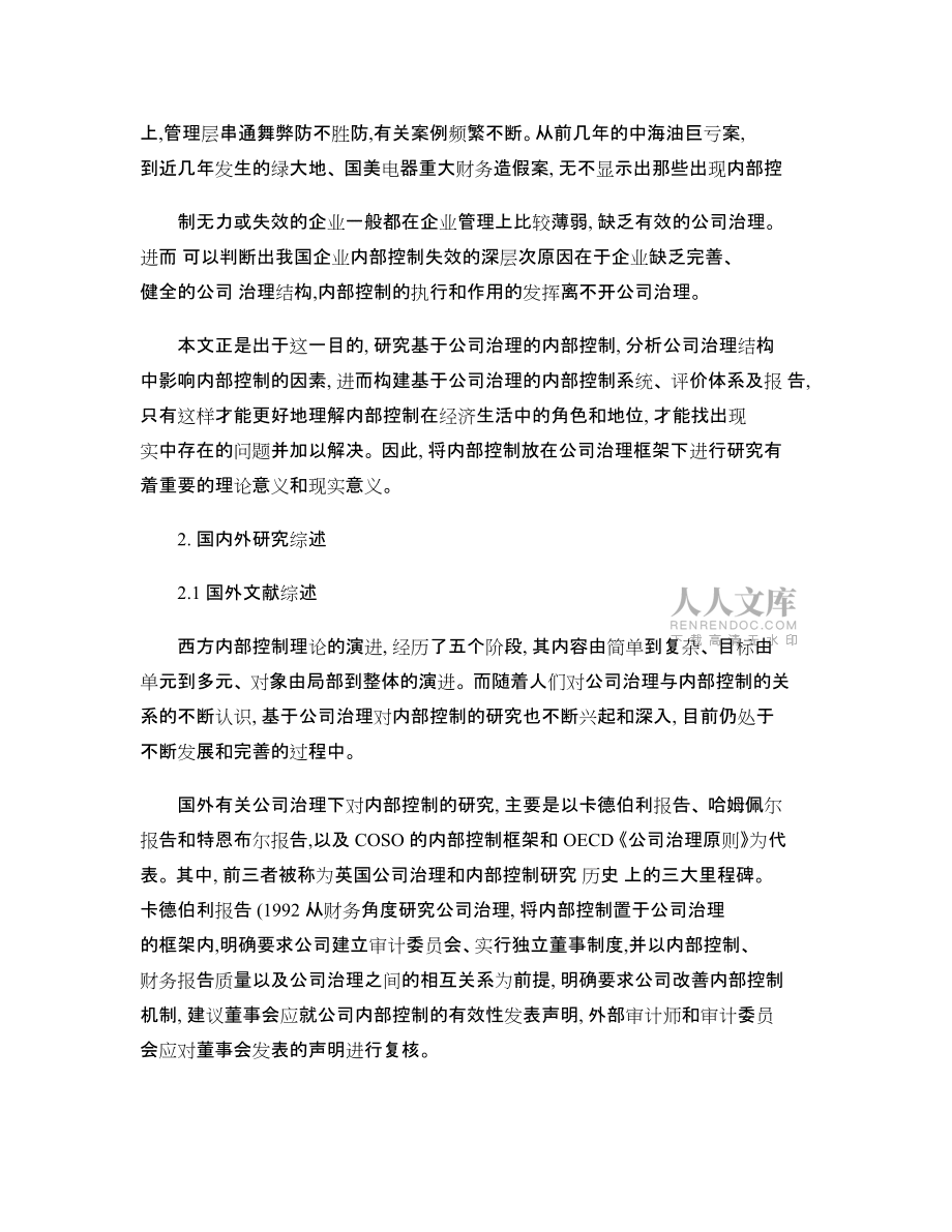 文獻(xiàn)綜述-基于公司治理的企業(yè)內(nèi)部控制問題研究_百度文庫_第2頁