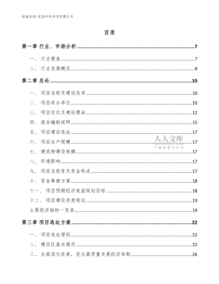 宜昌針織布項目建議書【參考模板】_第2頁