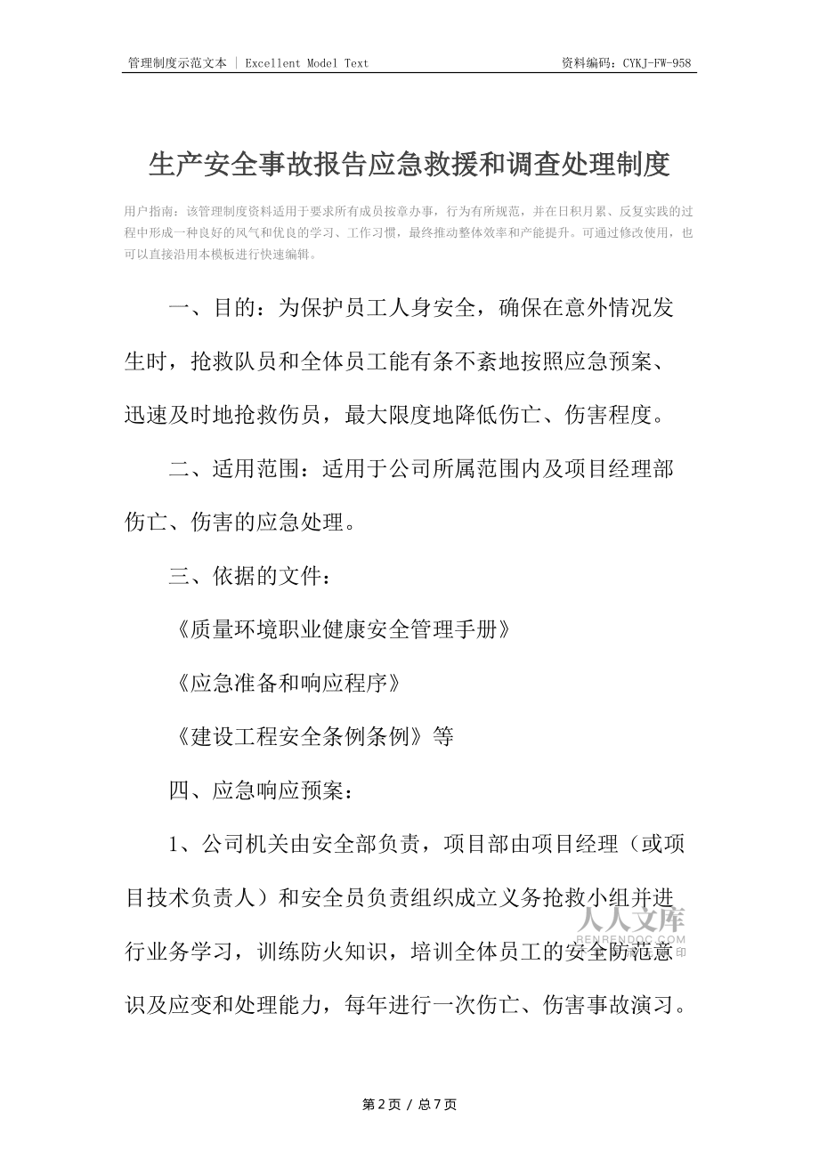生产安全事故报告应急救援和调查处理制度_第2页