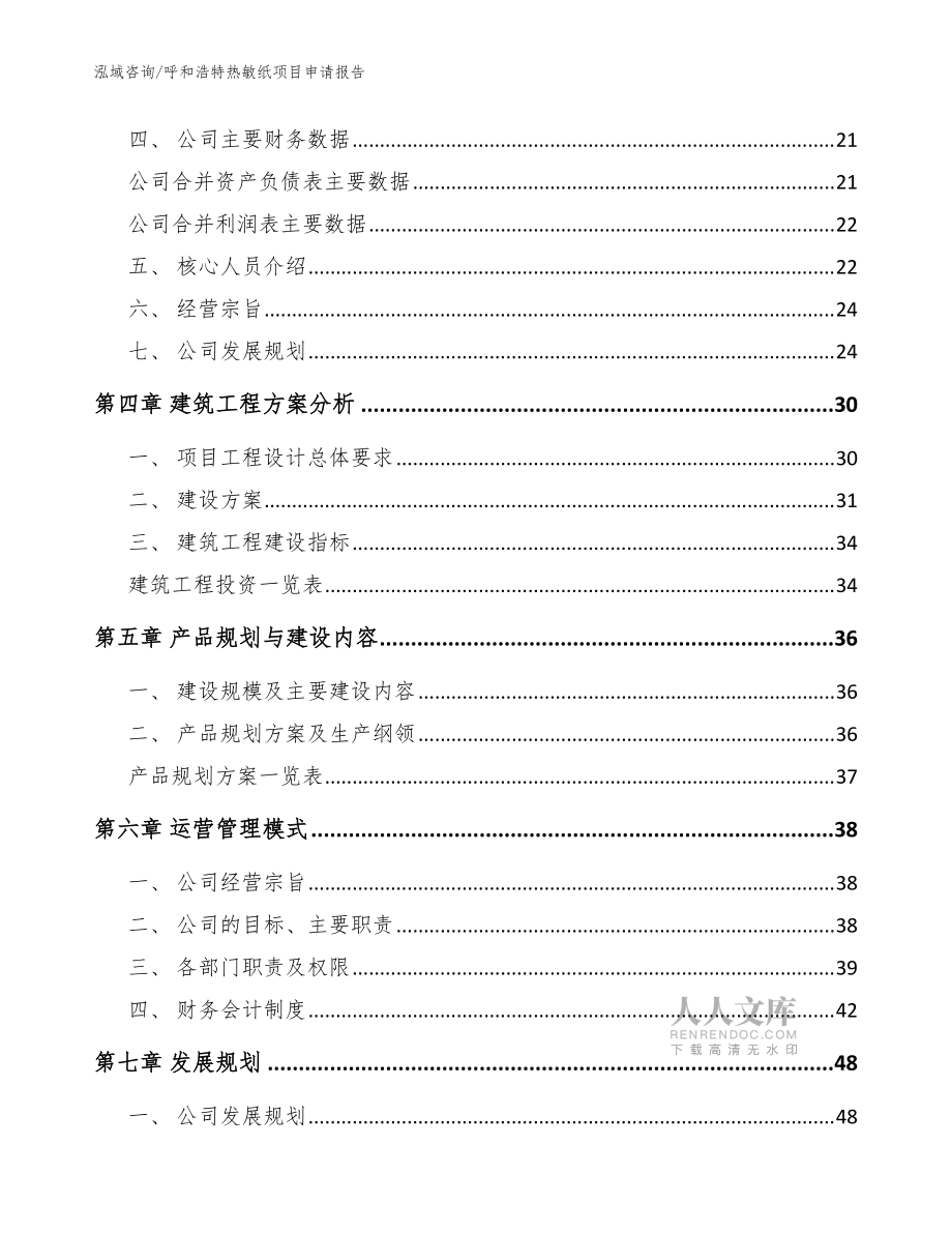 呼和浩特热敏纸项目申请报告(模板)_第2页