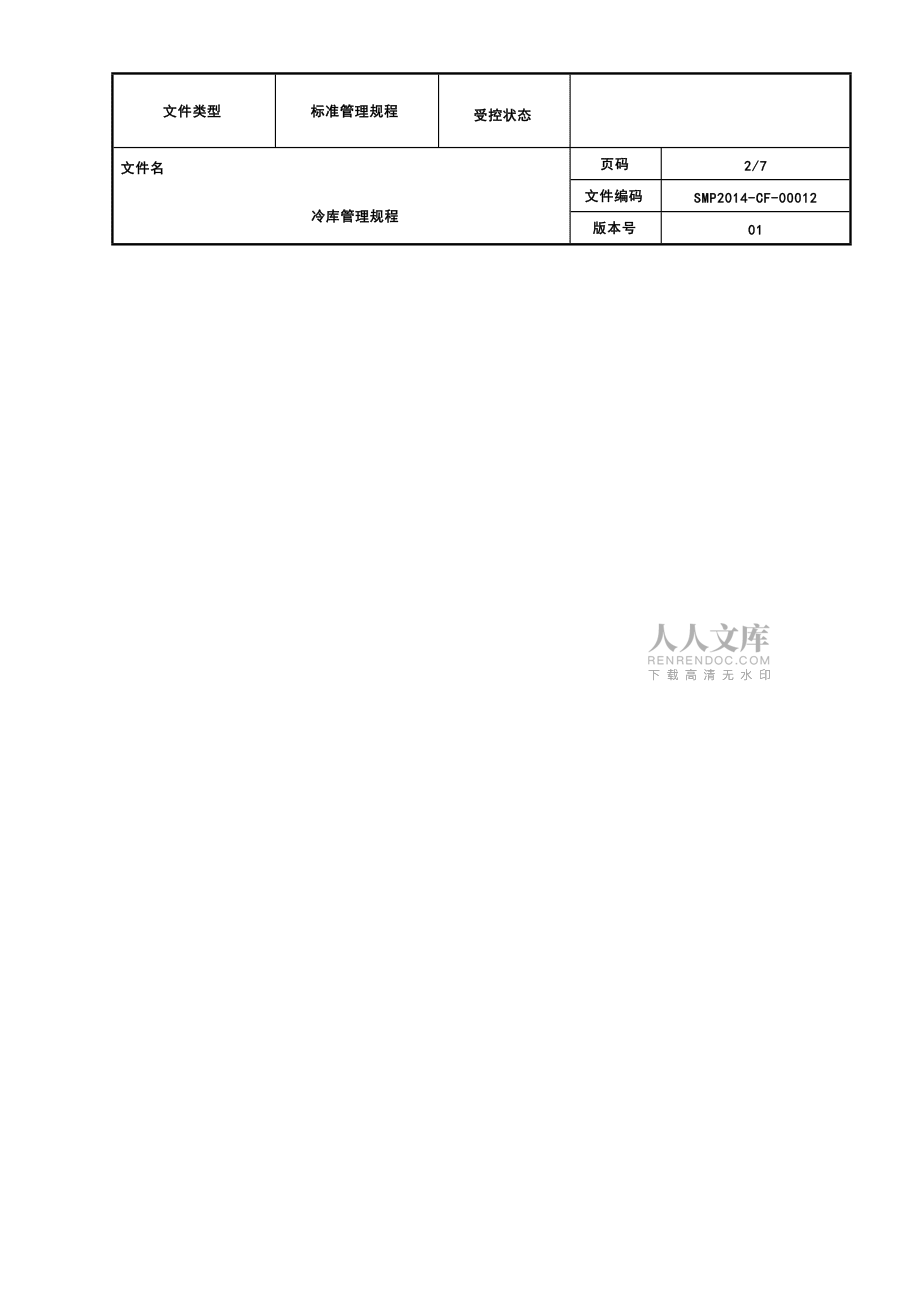 冷庫管理規程_第2頁
