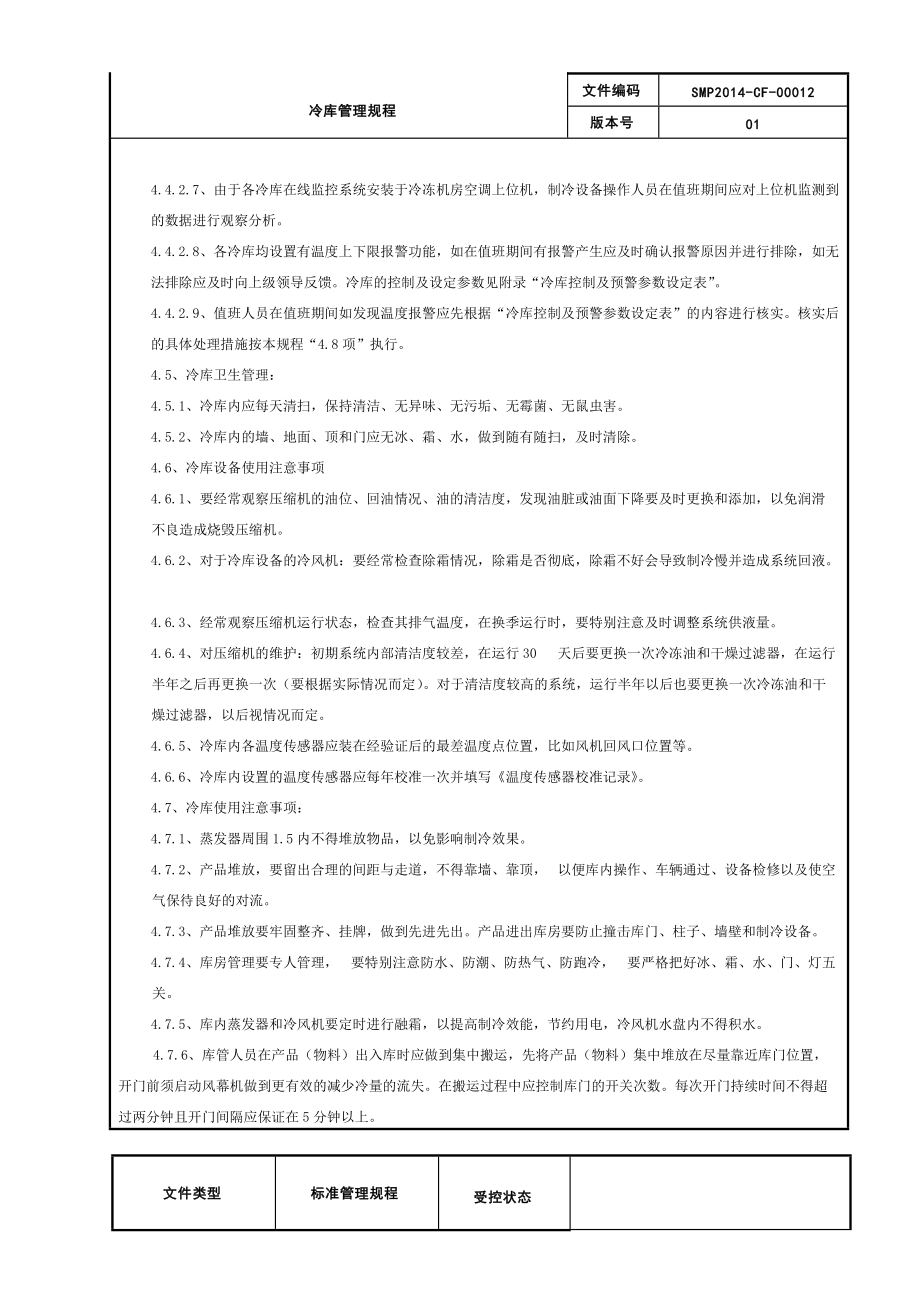 冷庫管理規程_第5頁