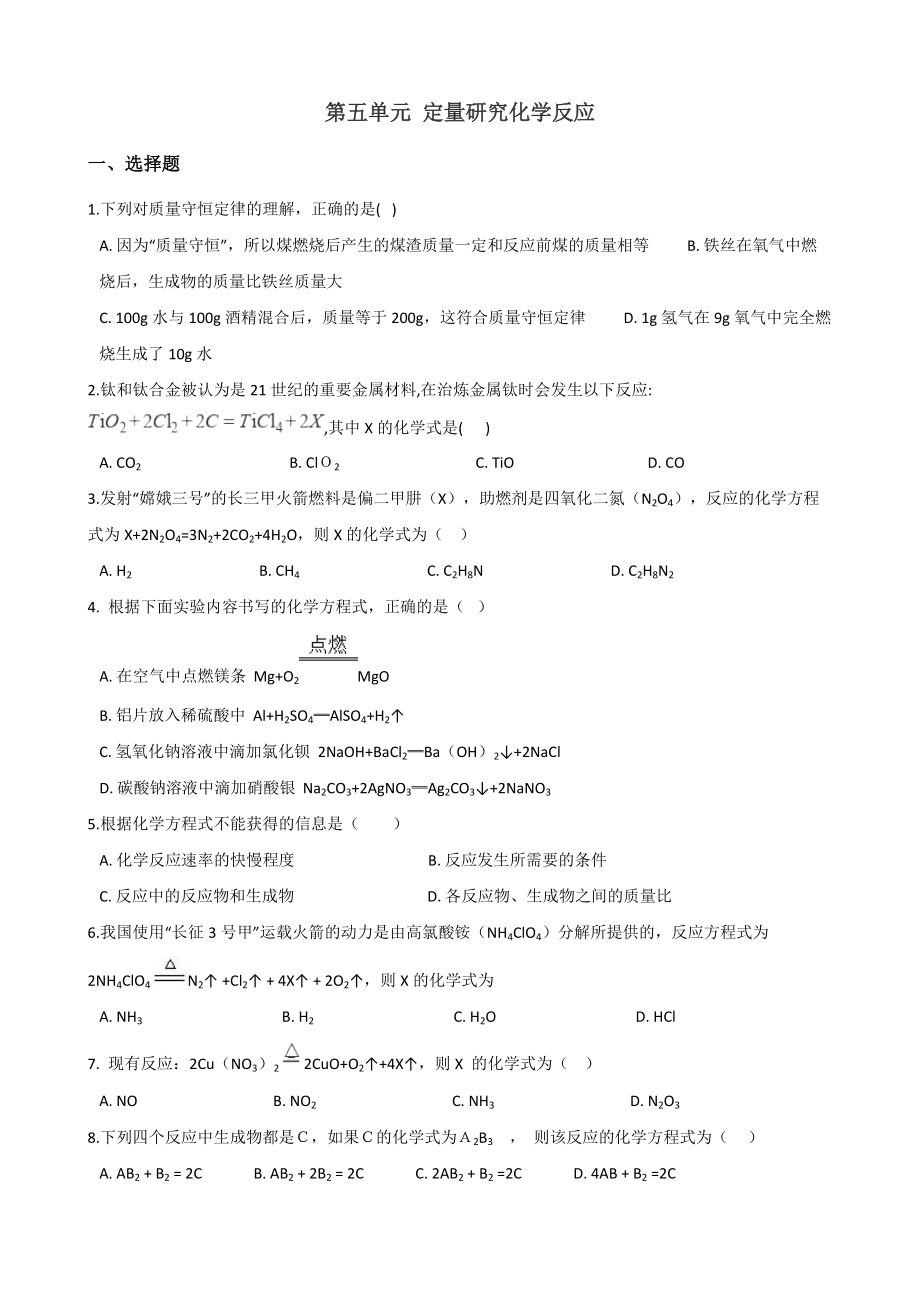 鲁教版五四制八年级全册化学定量研究化学反应 单元巩固训练题_第1页