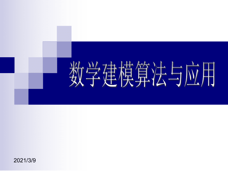 數(shù)學建模 綜合評價與決策方法PPT課件_第1頁