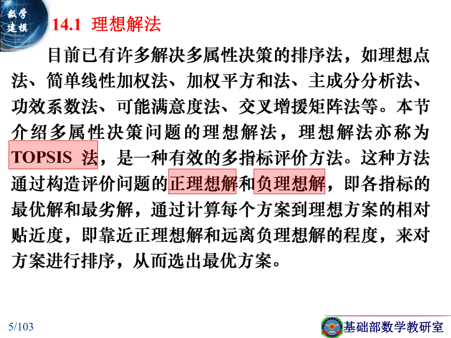 數(shù)學建模 綜合評價與決策方法PPT課件_第5頁