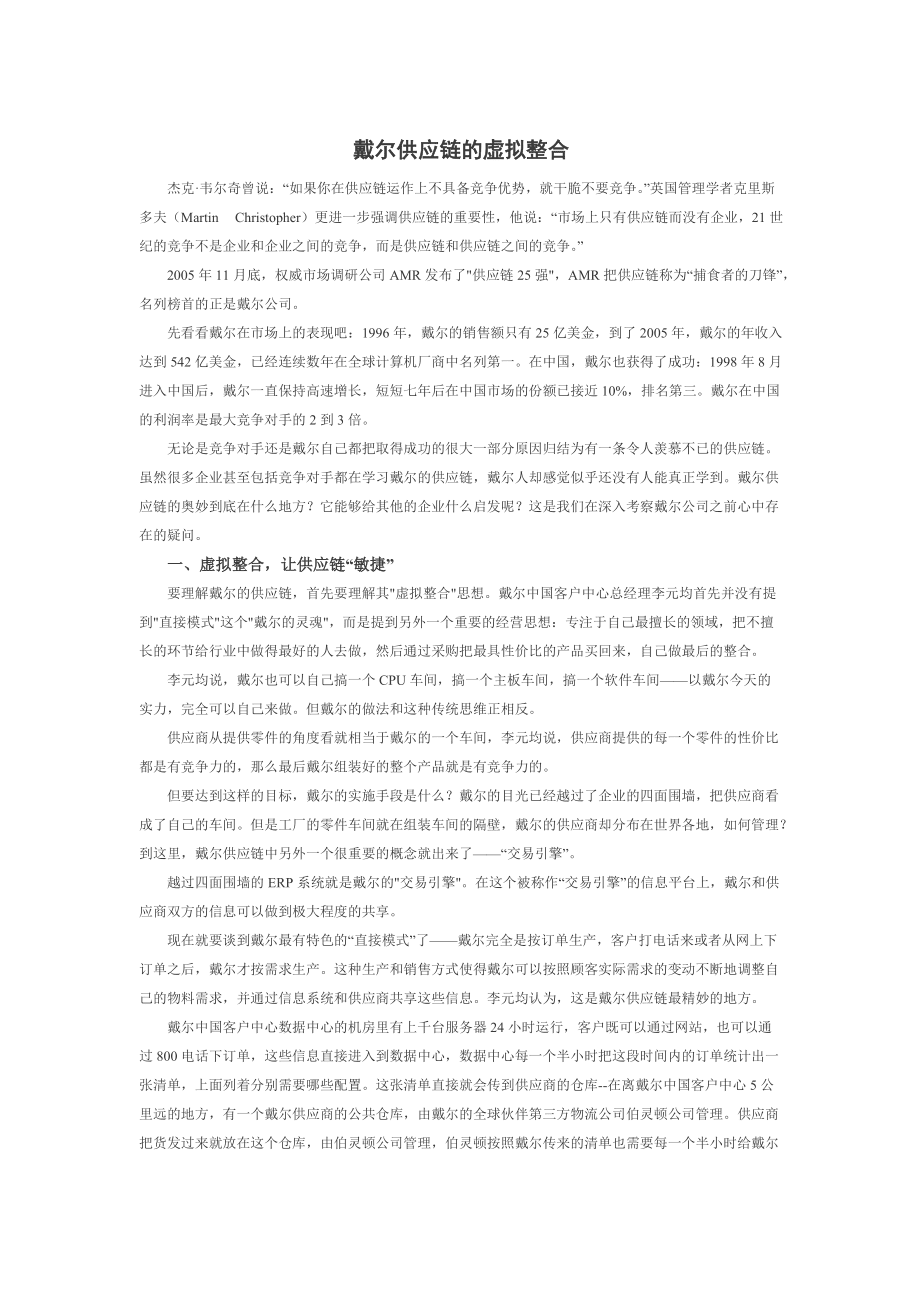 戴尔供应链的虚拟整合_第1页