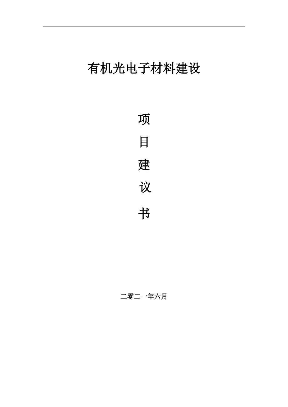 有機光電子材料項目建議書范文_第1頁