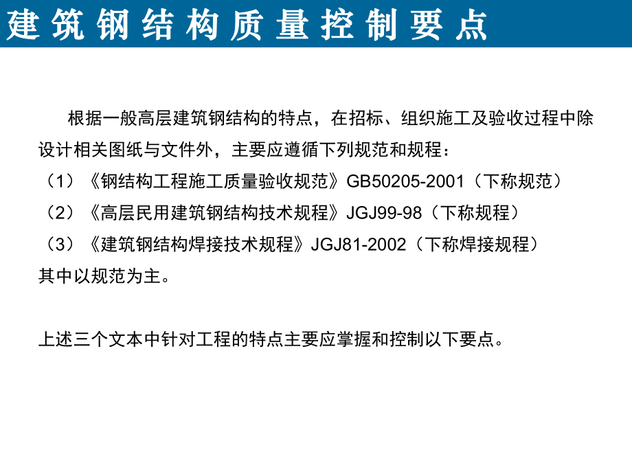 建筑鋼結(jié)構(gòu)質(zhì)量管控要點(diǎn)_第2頁(yè)