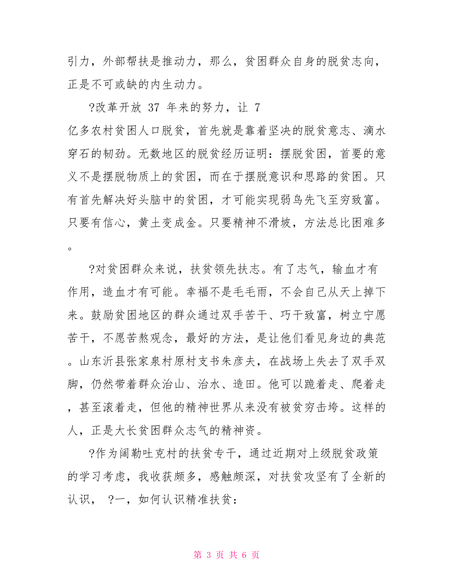 脱贫攻坚心得体会例文优秀例文.doc_第3页