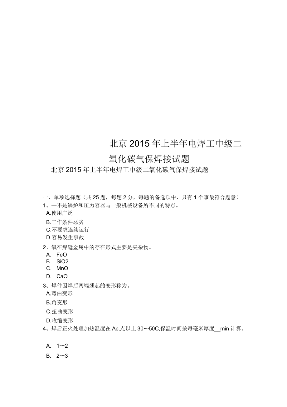 北京2015年上半年电焊工中级二氧化碳气保焊接试题_第1页