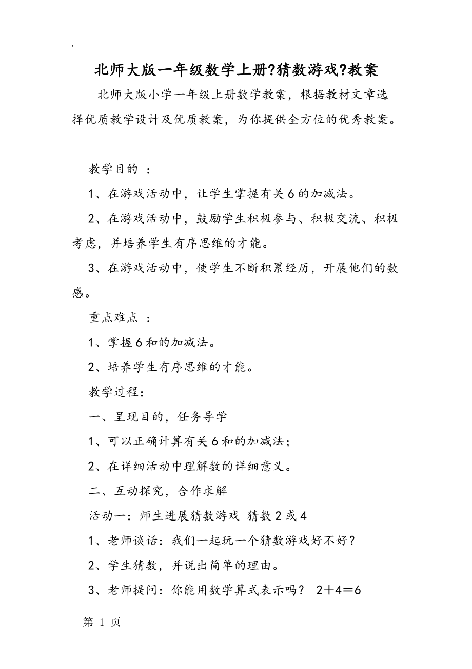 北師大版一年級(jí)數(shù)學(xué)上冊(cè)《猜數(shù)游戲》教案_第1頁(yè)