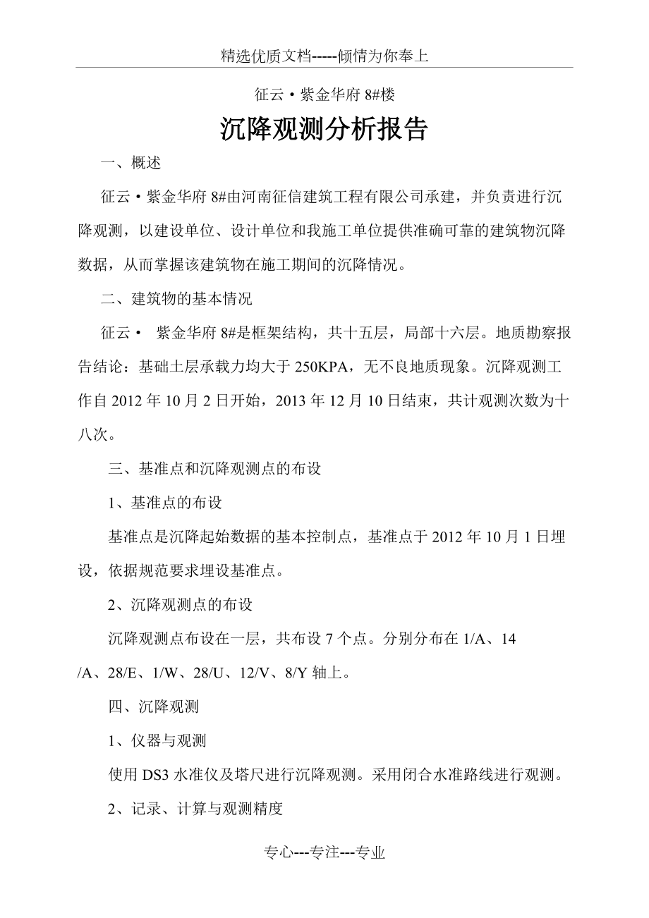 沉降观测分析报告_第1页