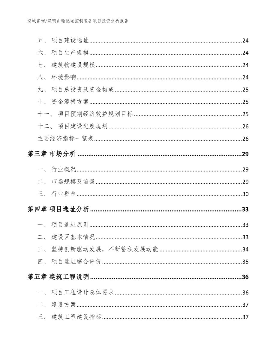 双鸭山输配电控制装备项目投资分析报告模板参考_第3页