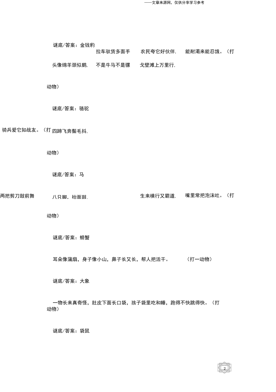灯谜大全:元宵节儿童灯谜大全及答案(动物篇)_第4页