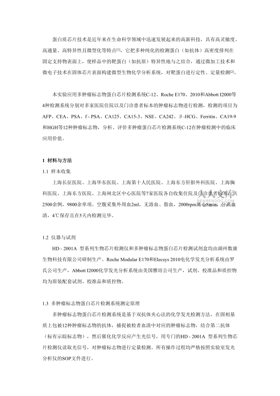 蛋白芯片检测肿瘤标志物及其与其他方法的比较_第2页