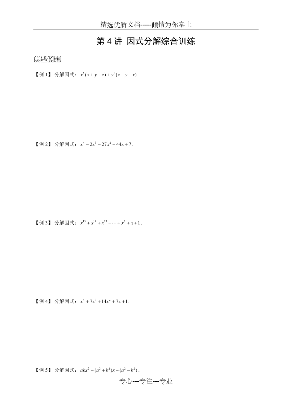 初中數(shù)學(xué)競(jìng)賽——因式分解綜合訓(xùn)練_第1頁(yè)