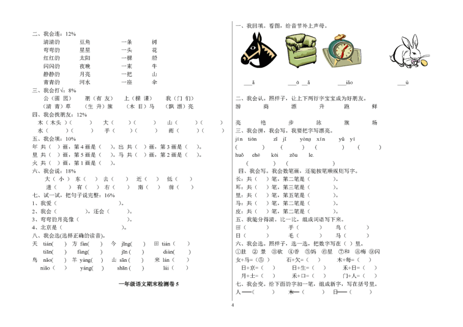 部編小學(xué)一年上冊(cè)語(yǔ)文期末試卷共6套_第4頁(yè)