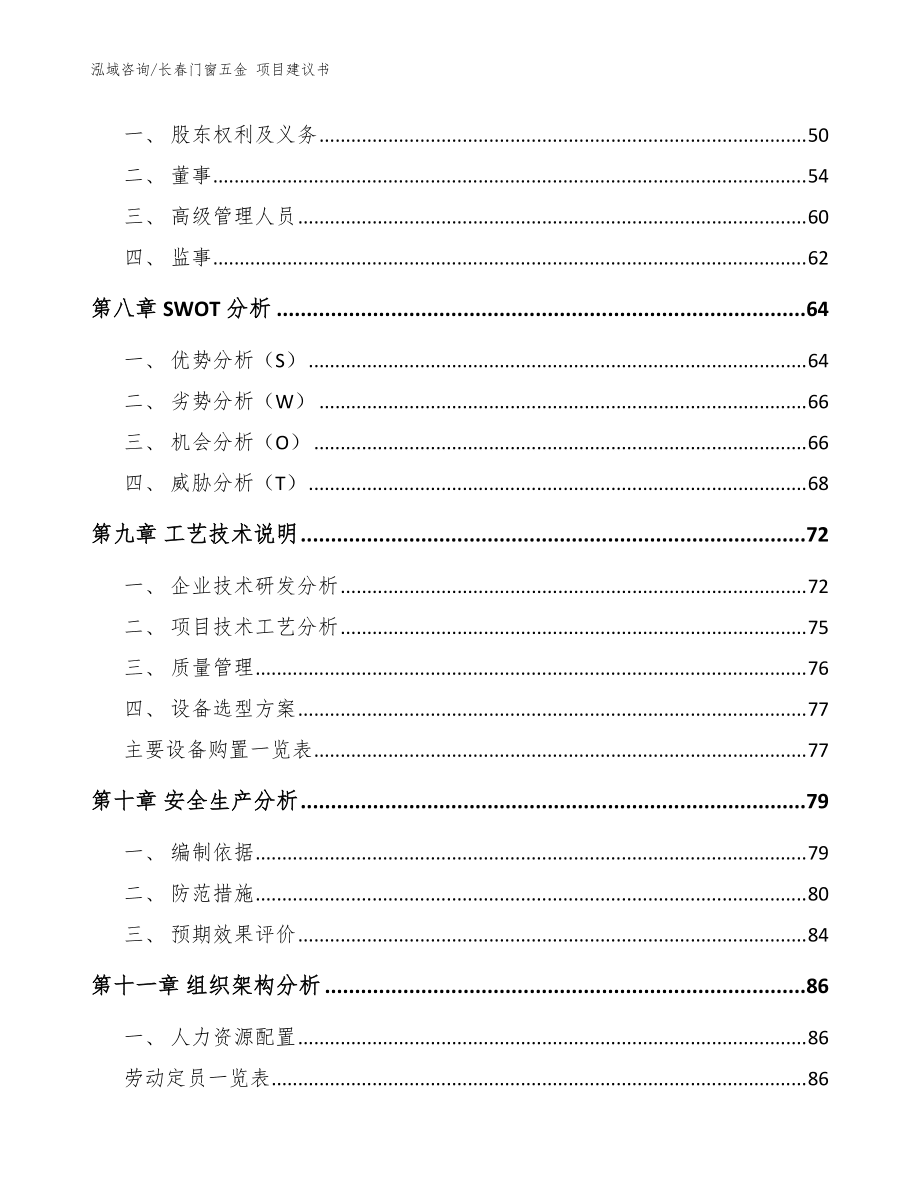 长春门窗五金 项目建议书参考模板_第3页