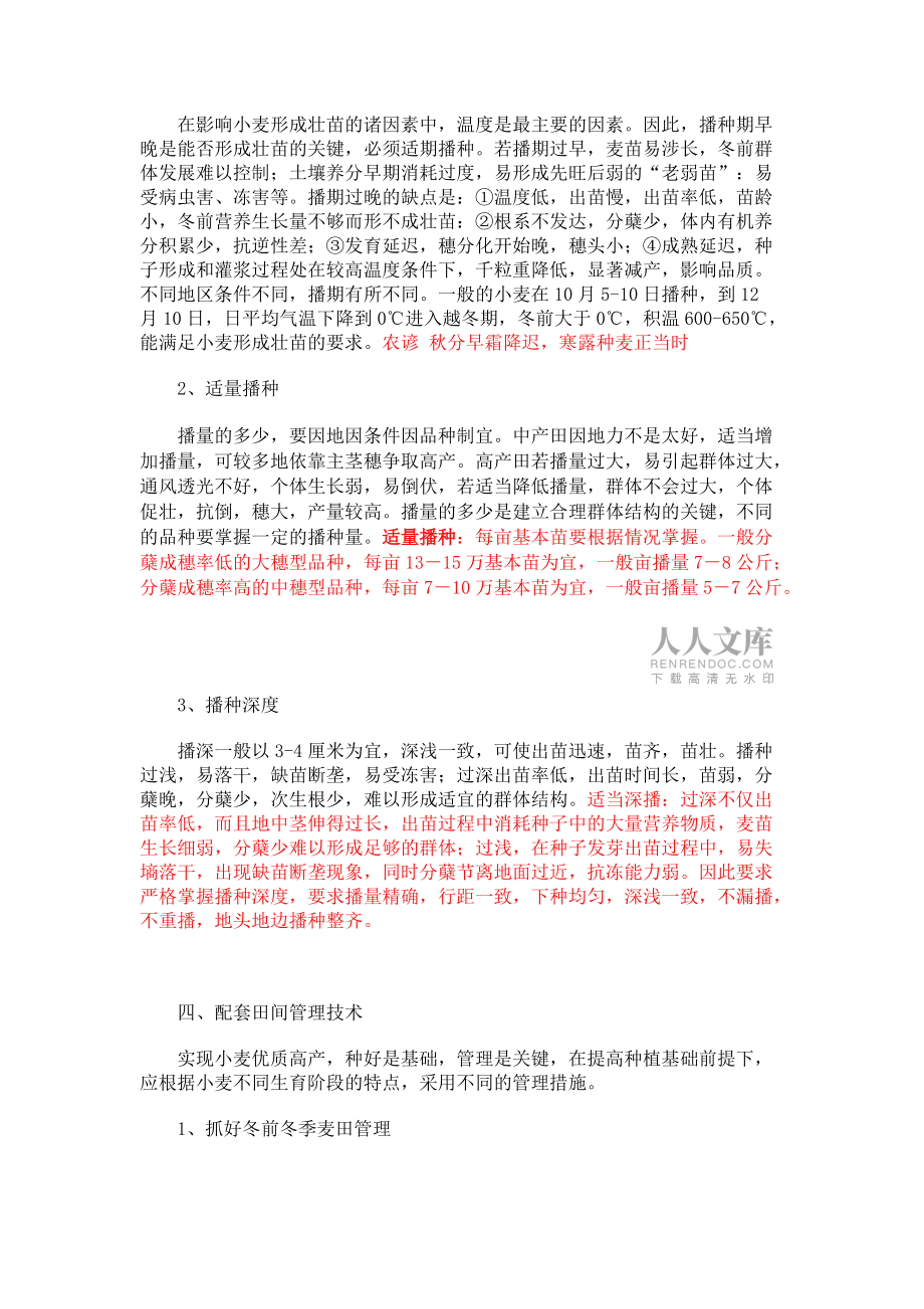 優質小麥高產栽培技術_第2頁