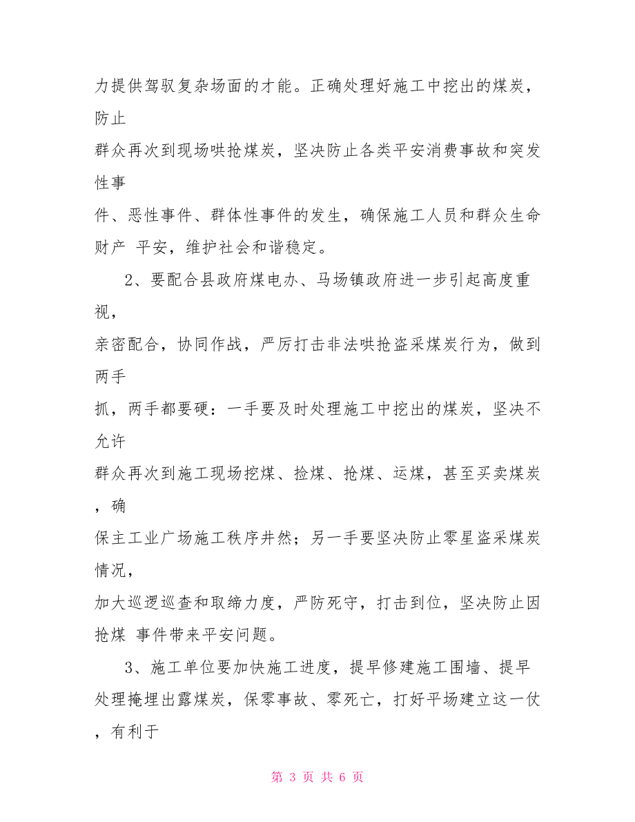 防止哄抢煤炭预案.doc_第3页