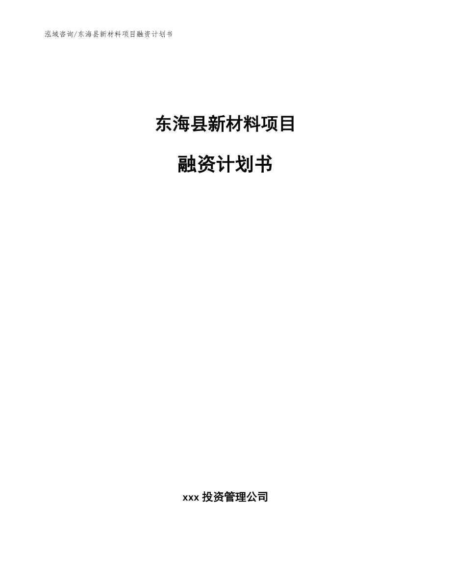 东海县新材料项目融资计划书范文_第1页
