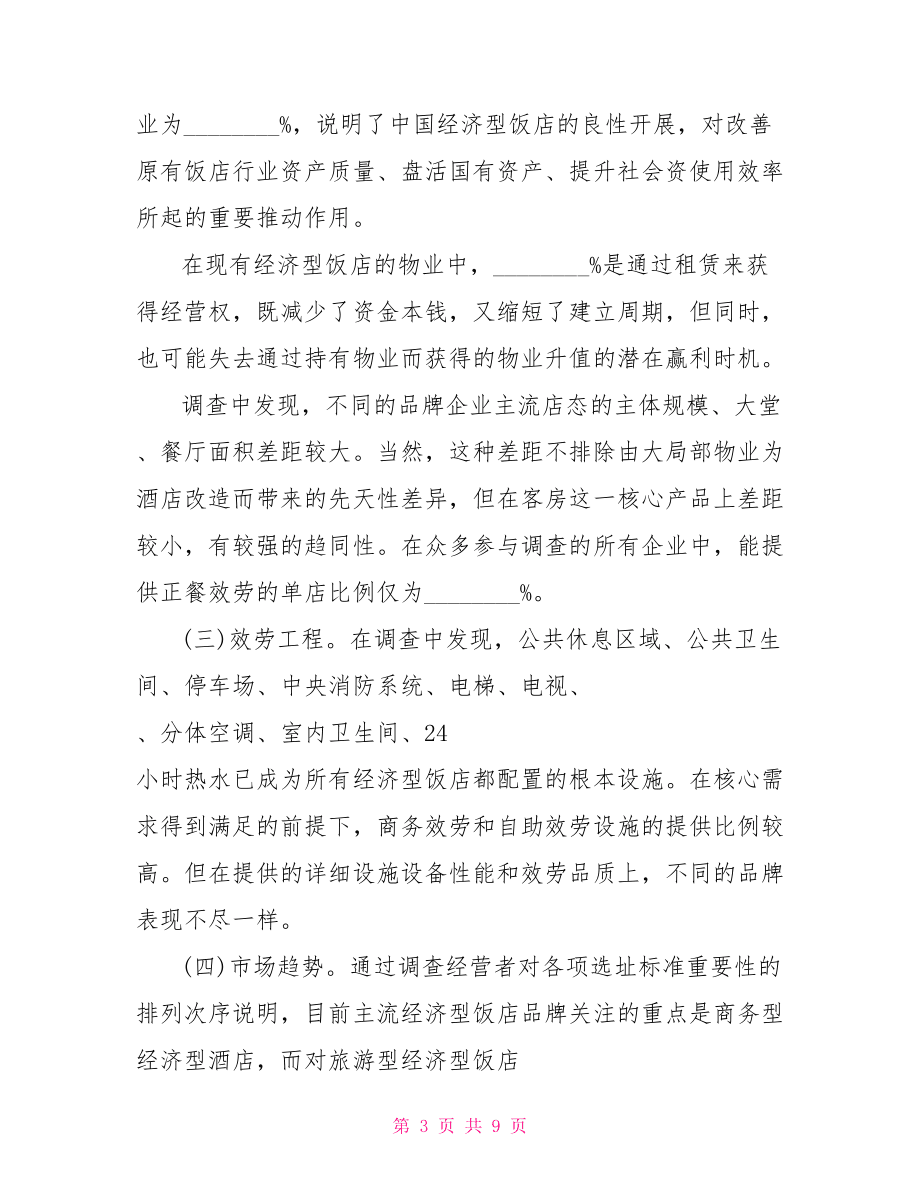 酒店調研報告.doc_第3頁