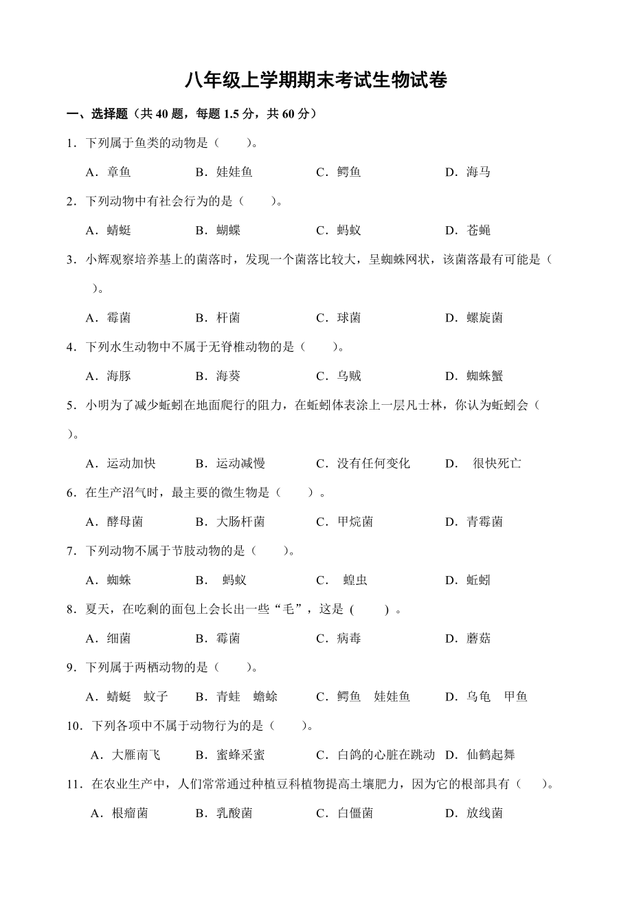 八年級上學期期末考試生物試卷 (3)_第1頁