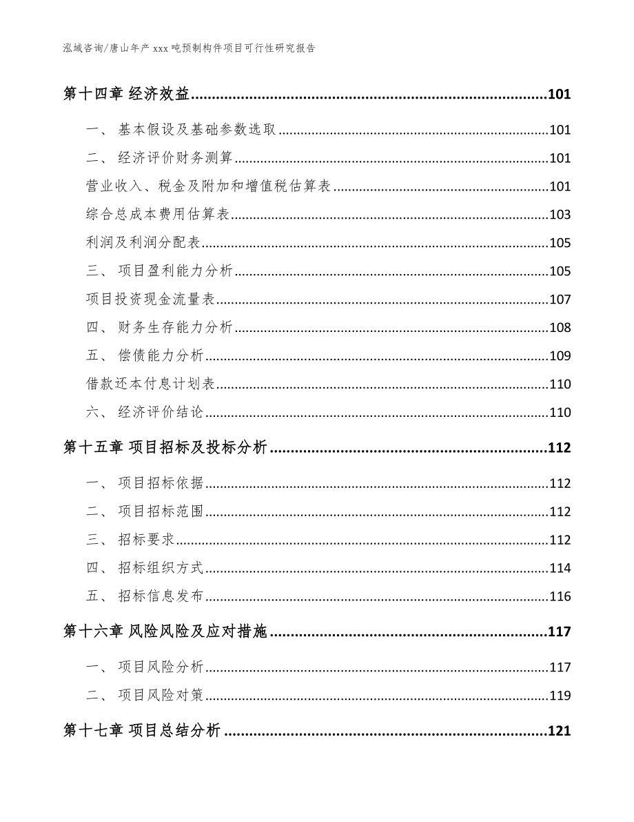 唐山年产xxx吨预制构件项目可行性研究报告模板参考_第5页