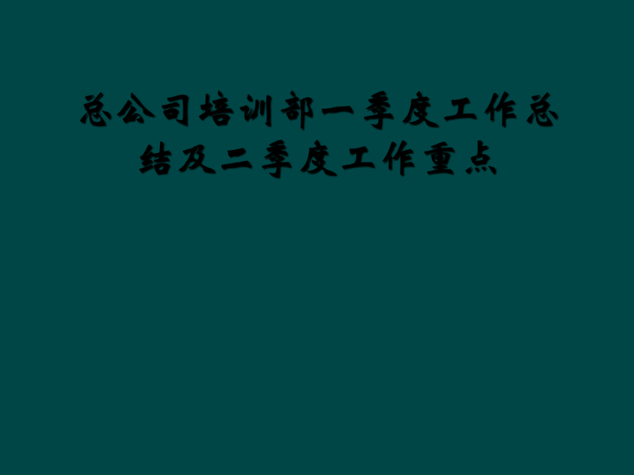 總公司培訓部一季度工作總結及二季度工作重點_第1頁