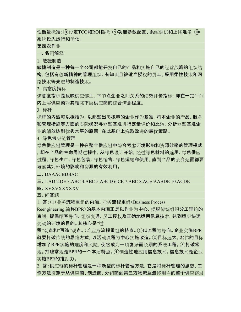 電視大學大專供應鏈管理形成性考核冊答案_第5頁