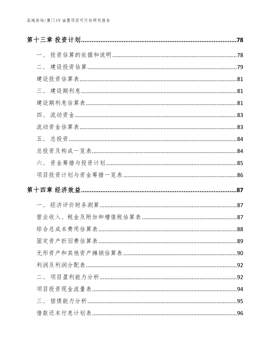 廈門UV油墨項(xiàng)目可行性研究報(bào)告_模板_第5頁