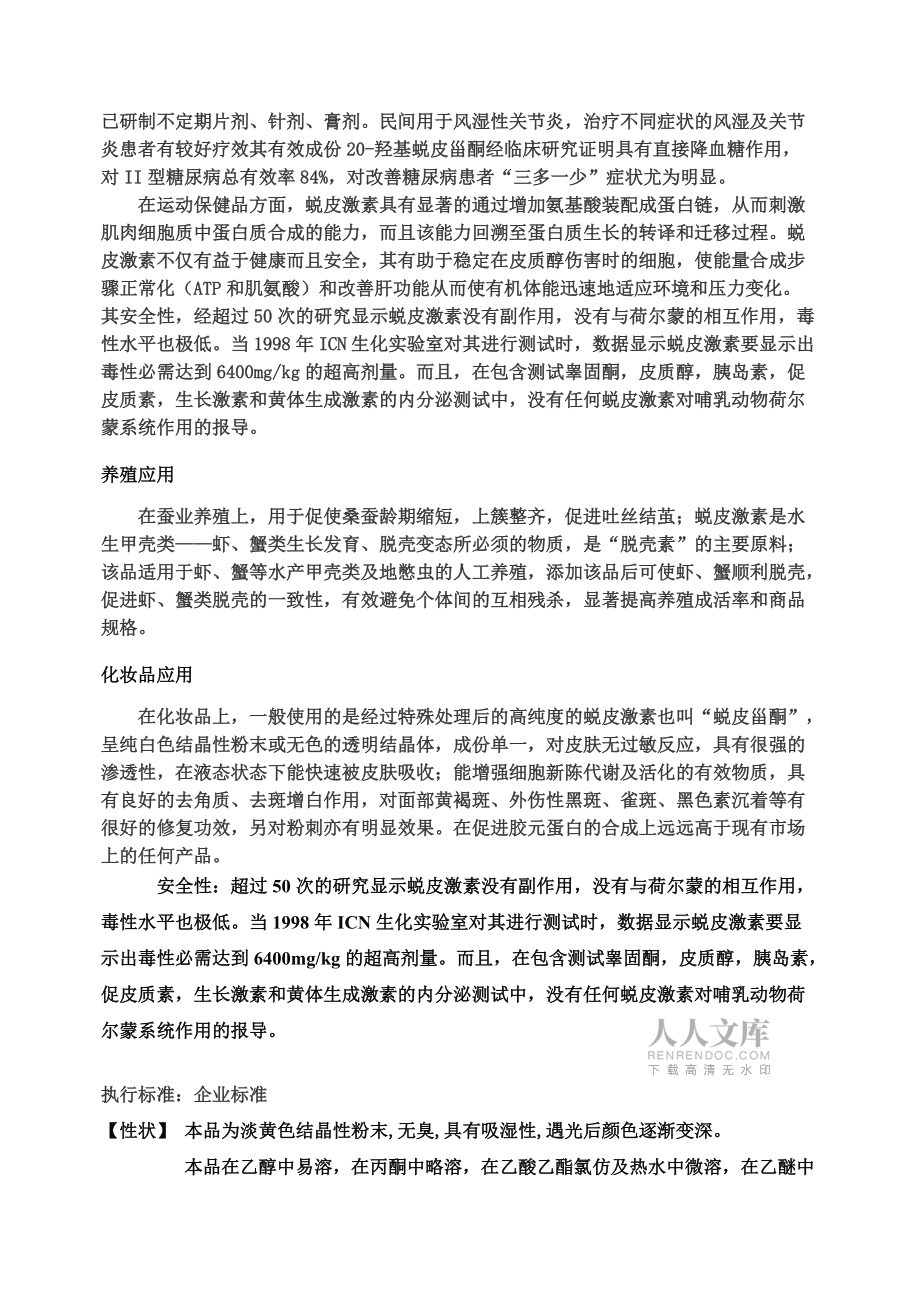 蛻皮激素質(zhì)量標準_第2頁