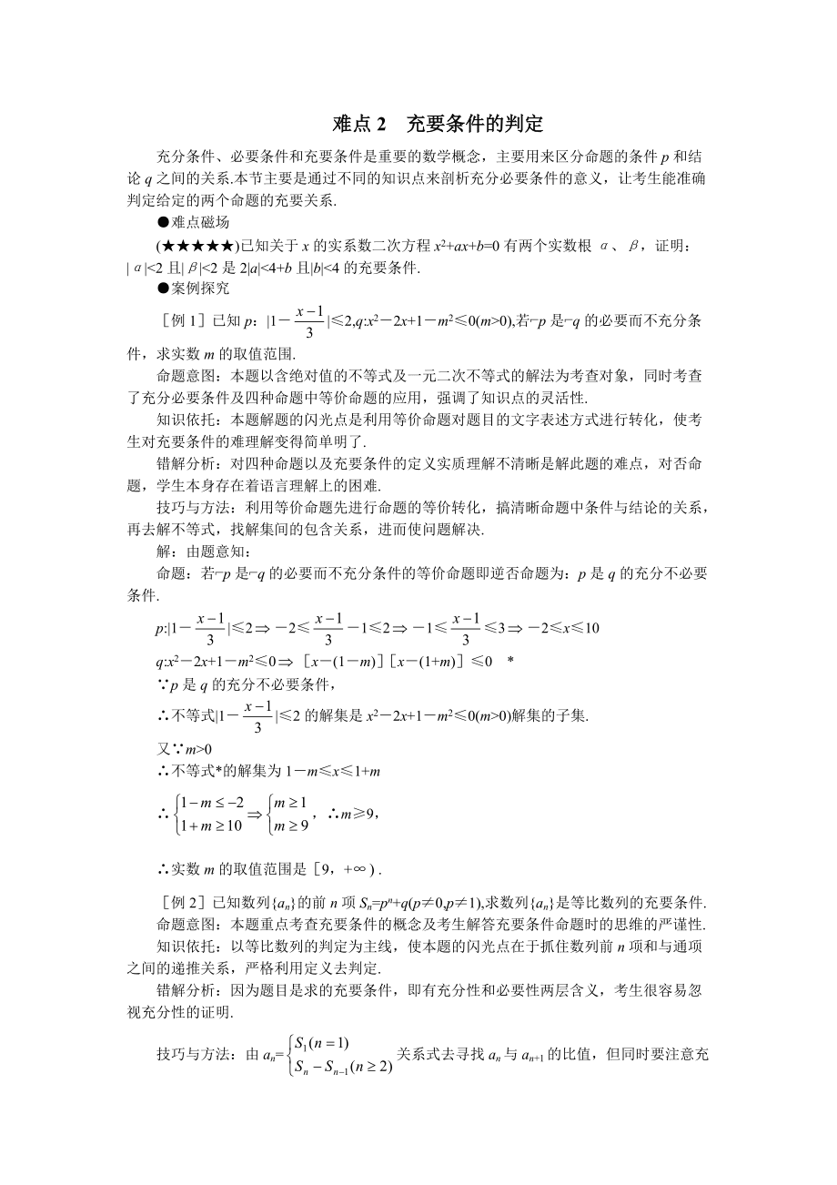 高考数学难点突破_难点02__充要条件_第1页