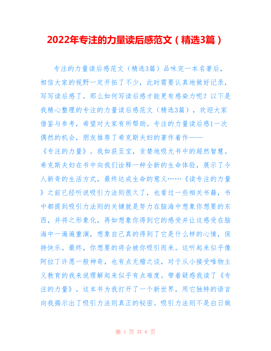 2022年专注的力量读后感范文(精选3篇).doc_第1页