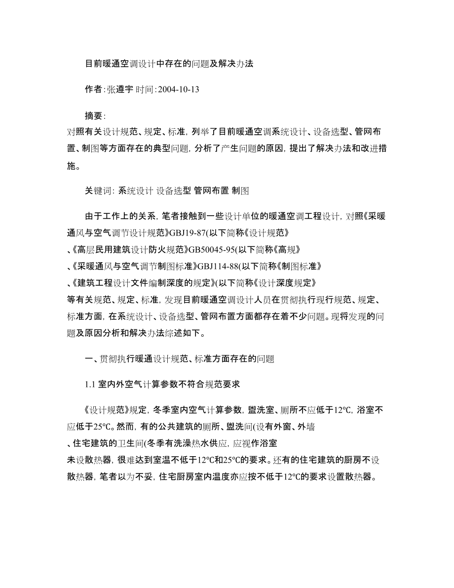 目前暖通空調設計中存在的問題及解決辦法_百度文庫_第1頁