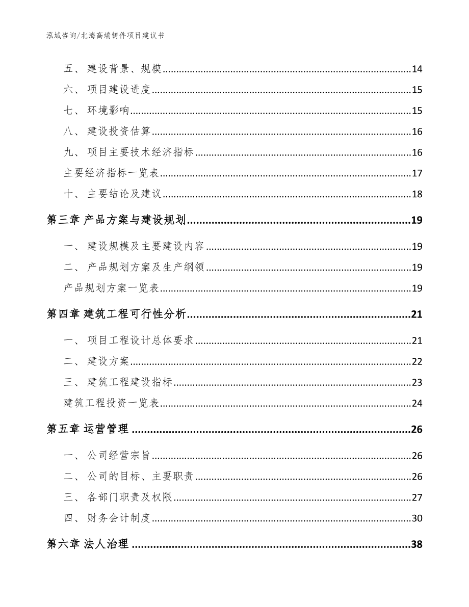 北海高端鑄件項(xiàng)目建議書(shū)模板_第3頁(yè)