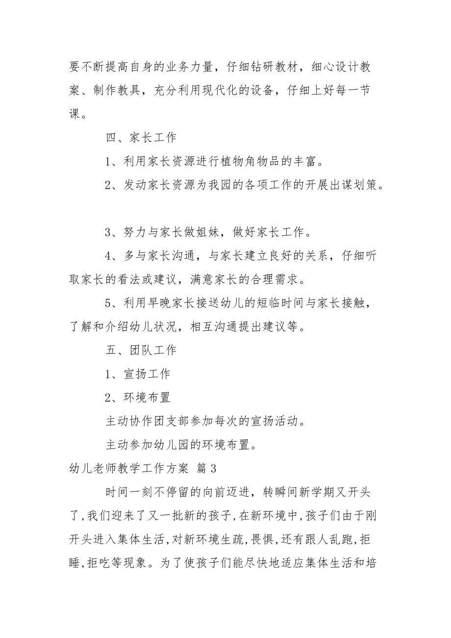 幼兒老師教學(xué)工作方案集錦六篇_1_第4頁(yè)