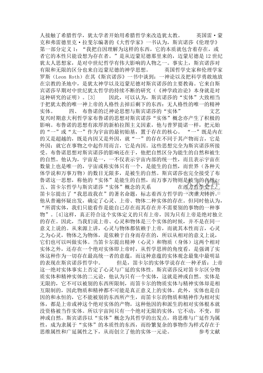 斯宾诺莎实体概念在哲学史上来历_第2页